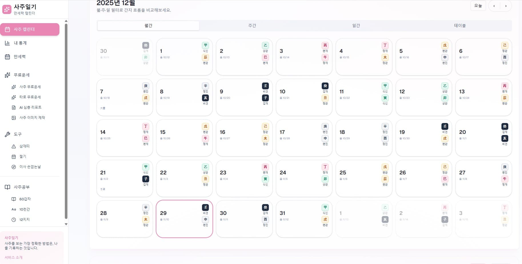 사주일기 (Saju Diary)