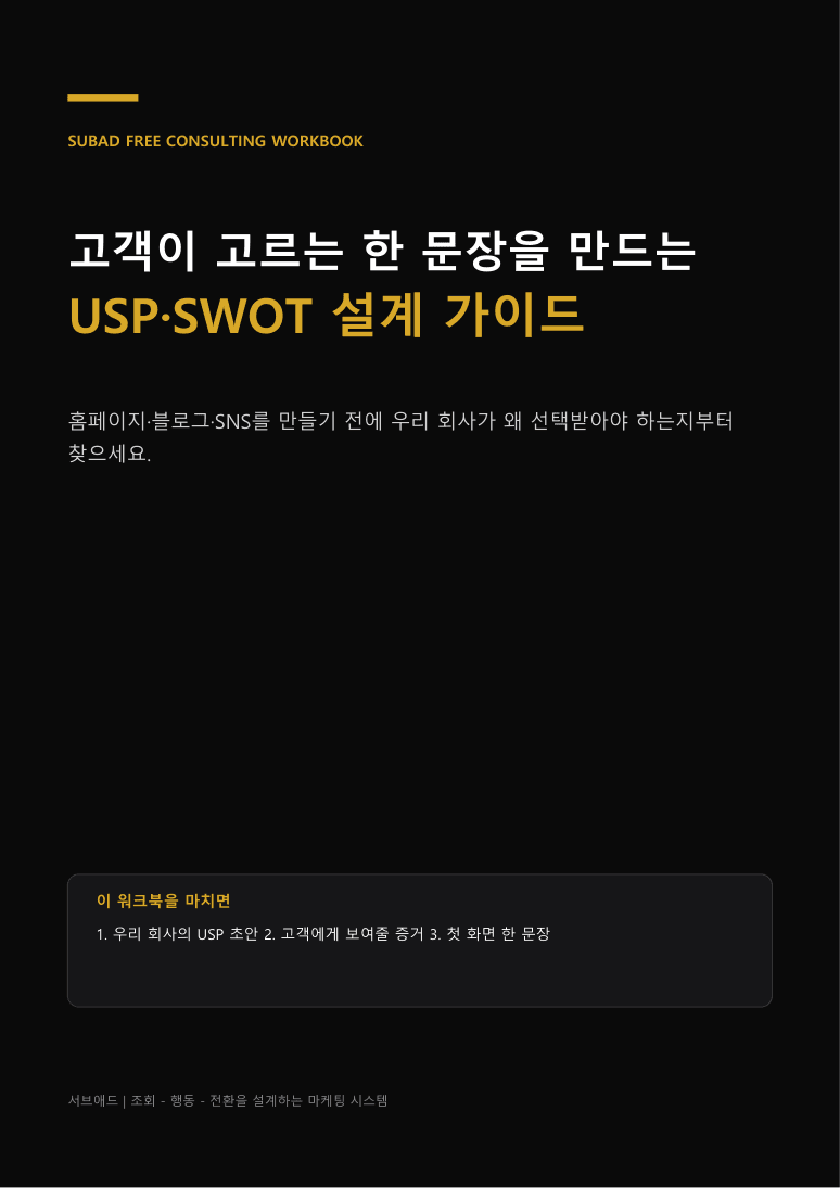 서브애드 USP SWOT 무료 설계 가이드 표지