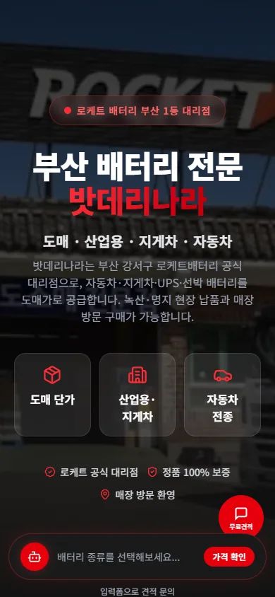 밧데리나라 랜딩 모바일 실제 제작 화면