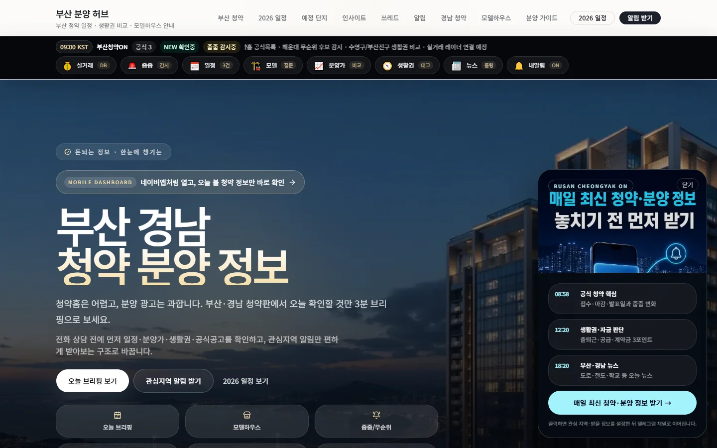 부산 분양 정보 허브 실제 화면
