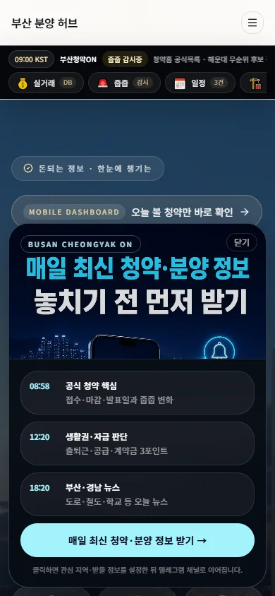 부산 분양 정보 허브 모바일 실제 화면