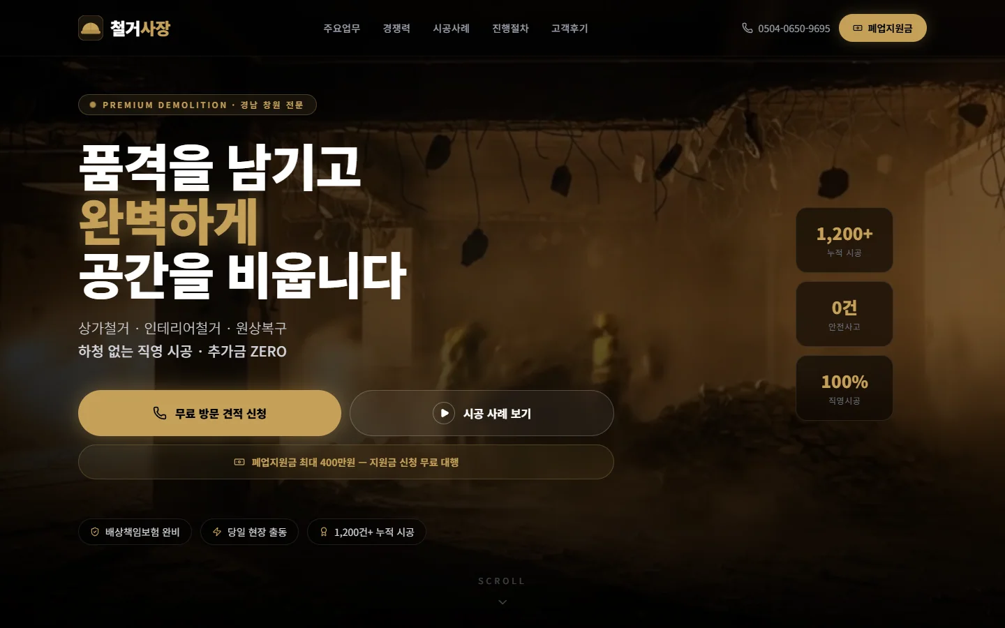 철거사장 랜딩페이지 데스크톱 실제 제작 화면