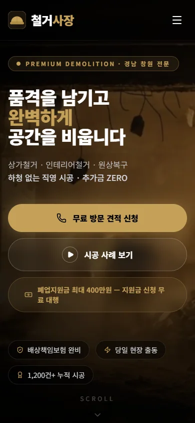 철거사장 랜딩페이지 모바일 실제 제작 화면