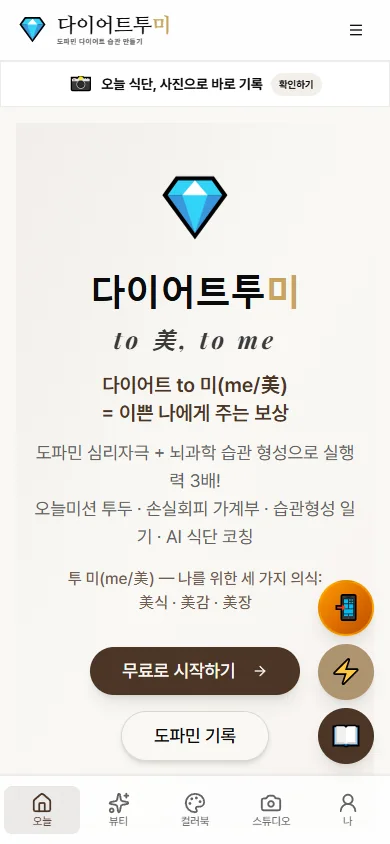 다이어트투미 모바일 실제 화면