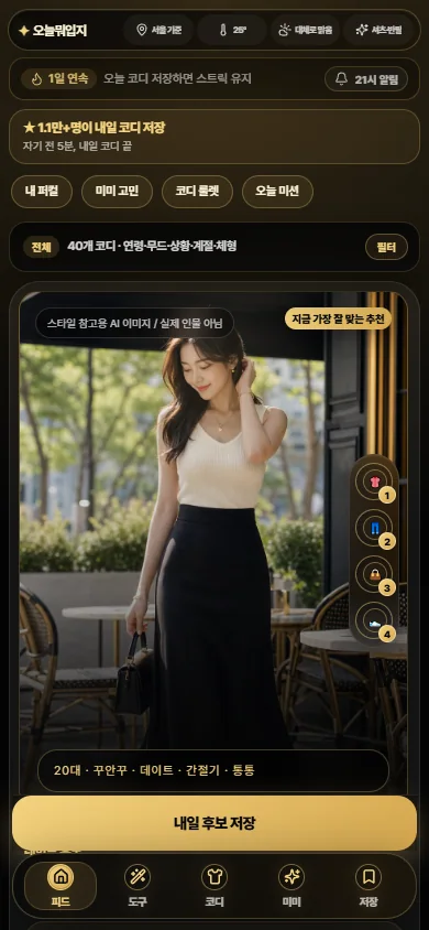 오늘뭐입지 AI 패션 코디 모바일 실제 화면