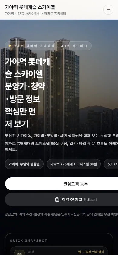 가야역 롯데캐슬 스카이엘 모바일 실제 화면