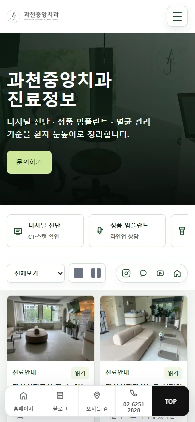 과천중앙치과 블로그 SEO 모바일 실제 화면