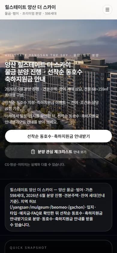 힐스테이트 양산 더 스카이 모바일 실제 화면