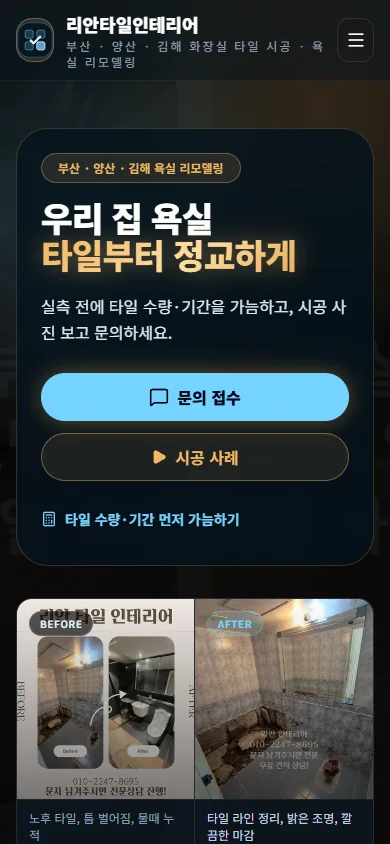 리안 타일리모델링 모바일 실제 화면