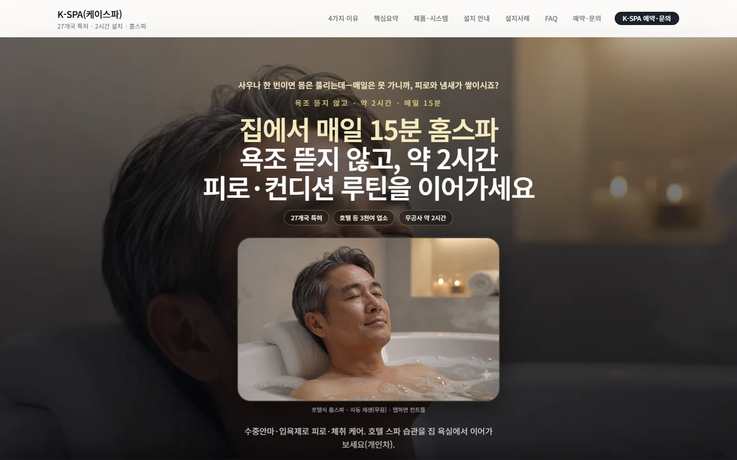 K-SPA 홈스파 실제 화면