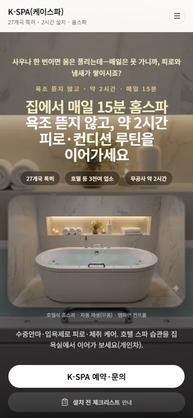 K-SPA 홈스파 모바일 실제 화면