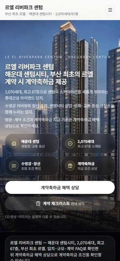 르엘 리버파크 센텀 모바일 실제 화면