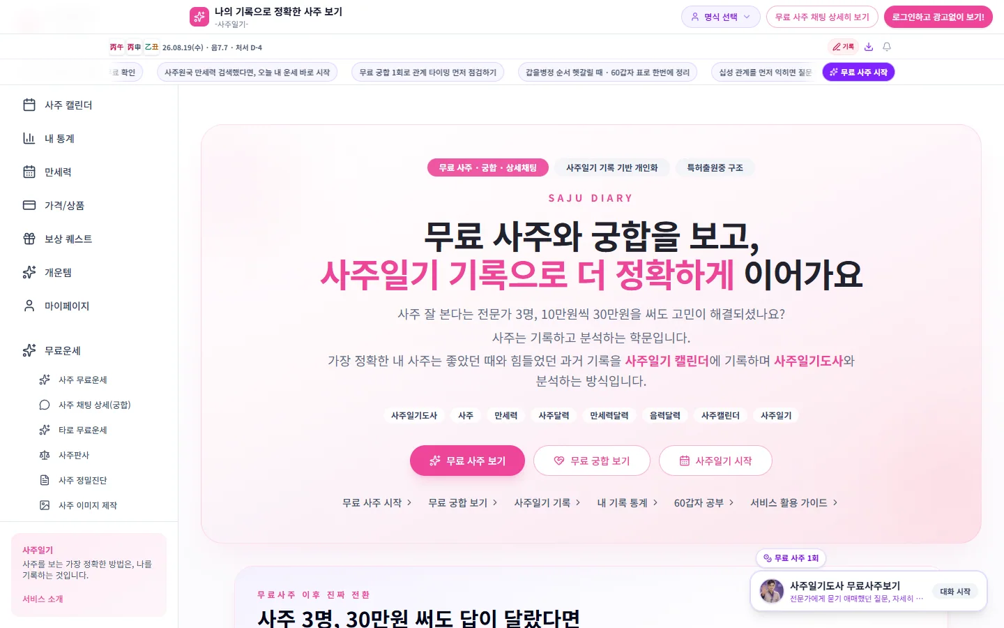 사주일기도사 실제 화면