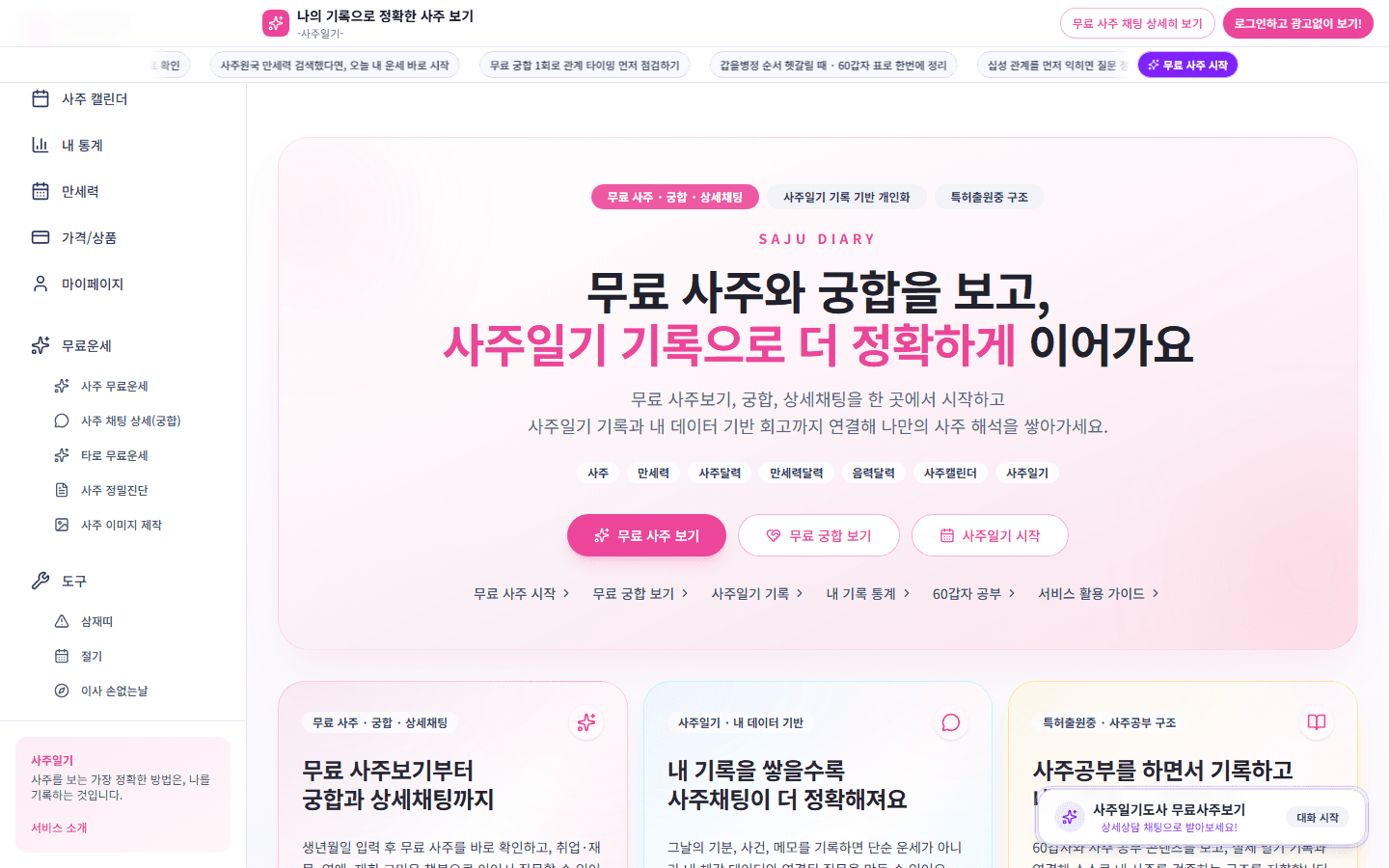 사주일기 (Saju Diary) 원본 포트폴리오 화면