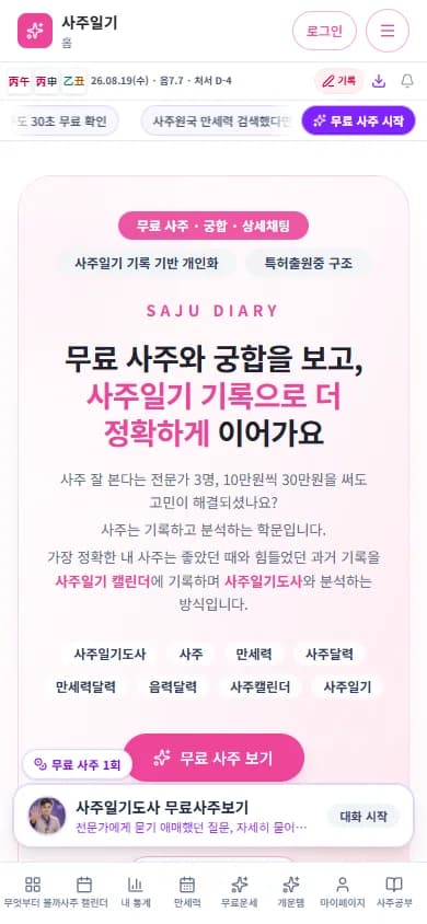 사주일기 모바일 실제 화면
