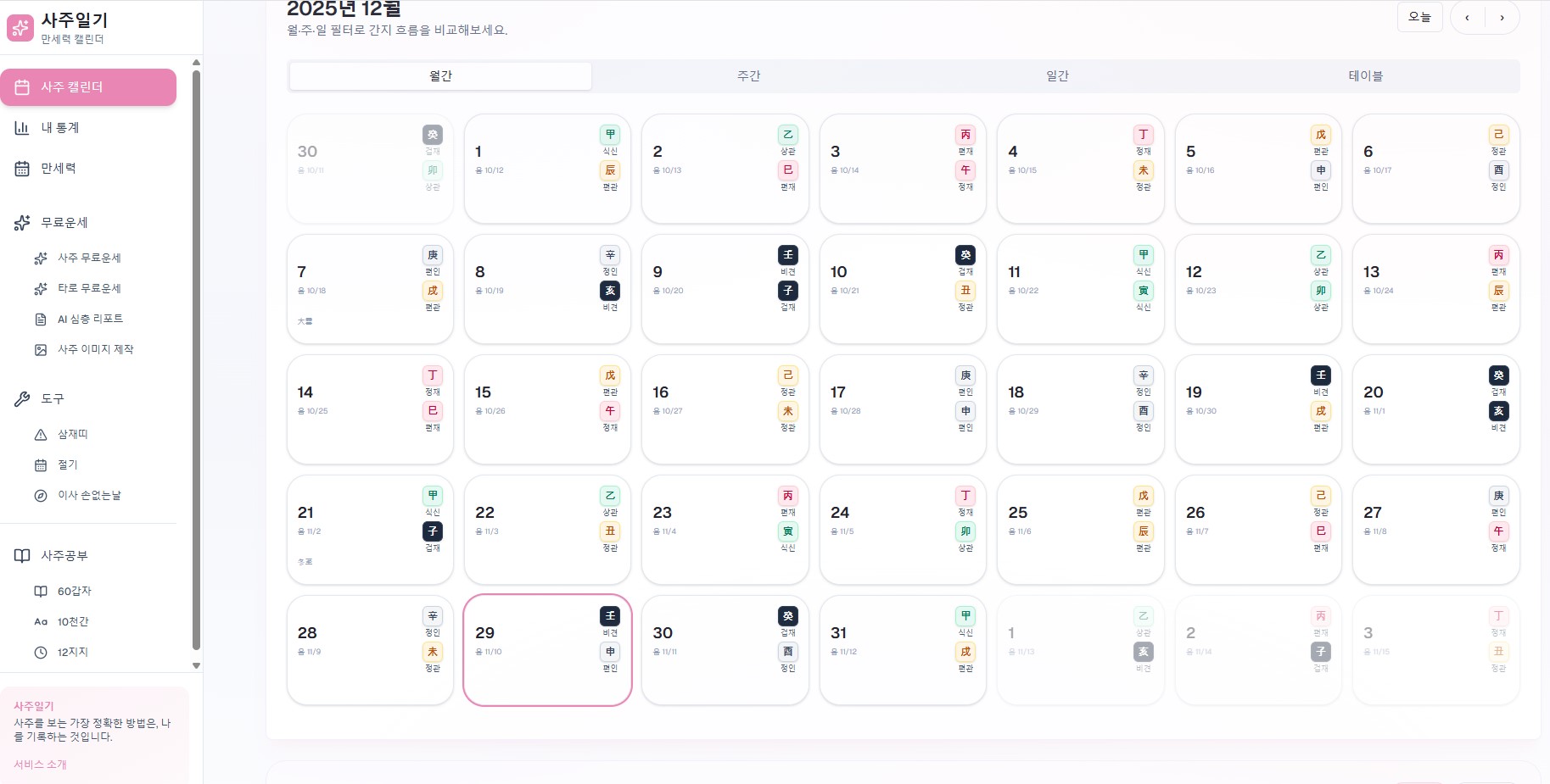 사주일기 (Saju Diary)